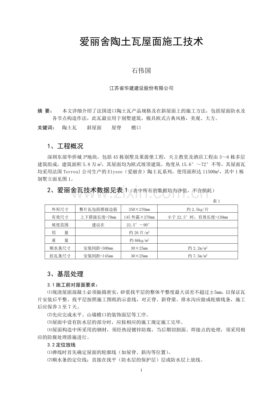 陶土瓦屋面施工技术.doc_第1页