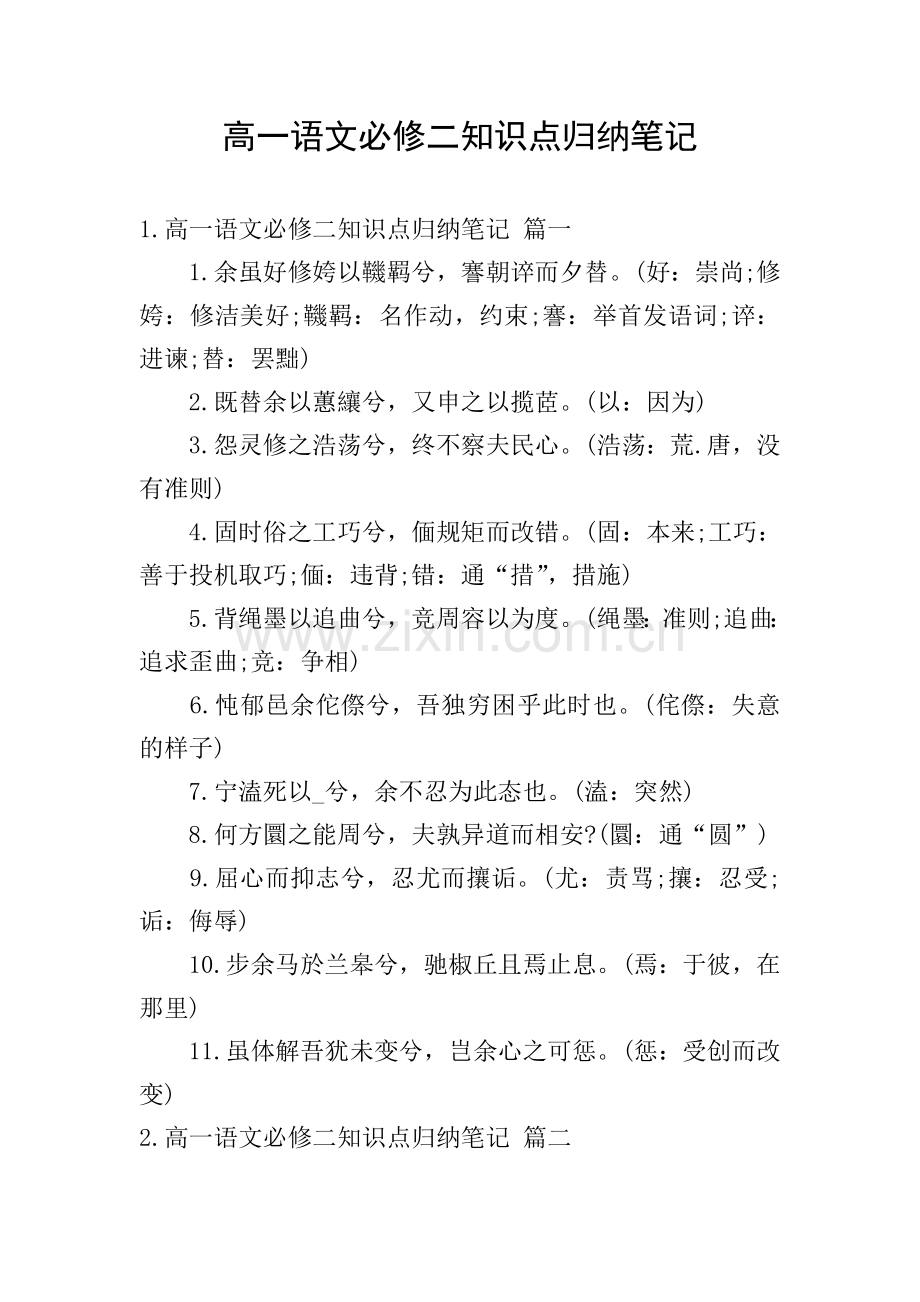 高一语文必修二知识点归纳笔记.doc_第1页