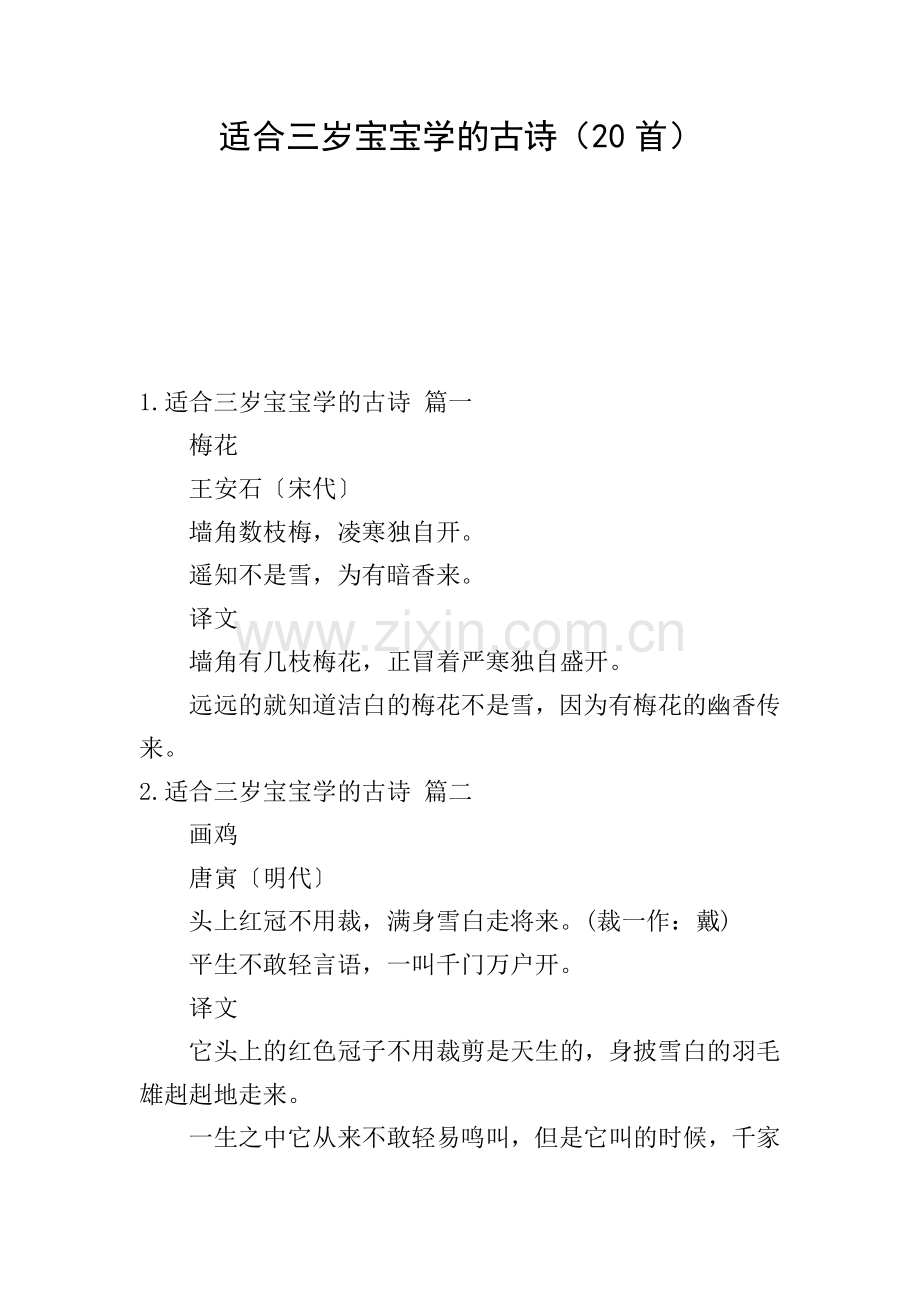 适合三岁宝宝学的古诗(20首).doc_第1页