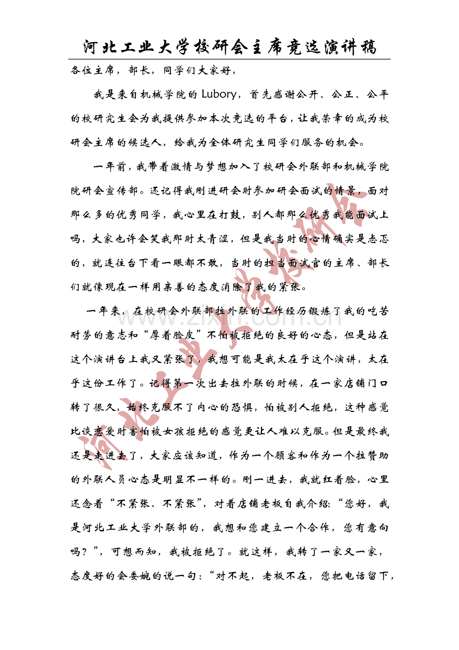 校研会主席竞选演讲稿.doc_第1页