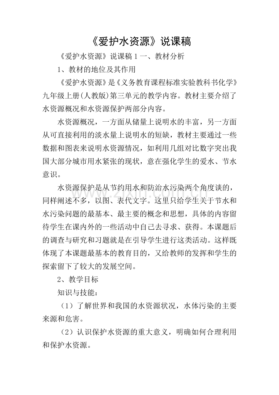 《爱护水资源》说课稿.doc_第1页