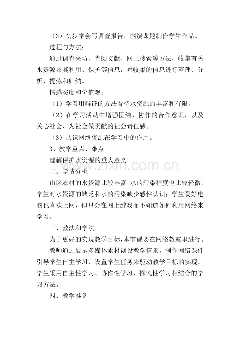 《爱护水资源》说课稿.doc_第2页