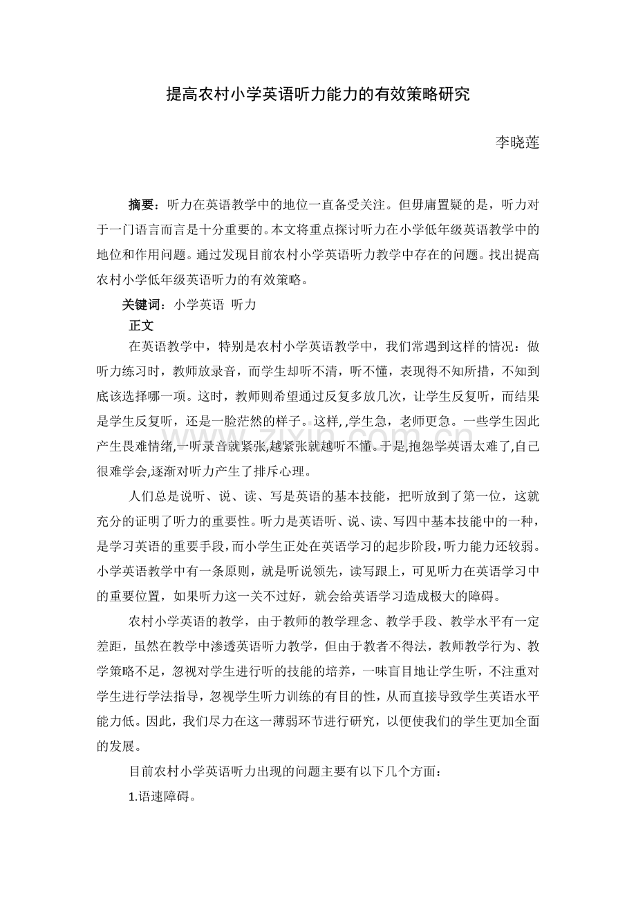 提高农村小学英语听力能力的有效策略研究.doc_第1页
