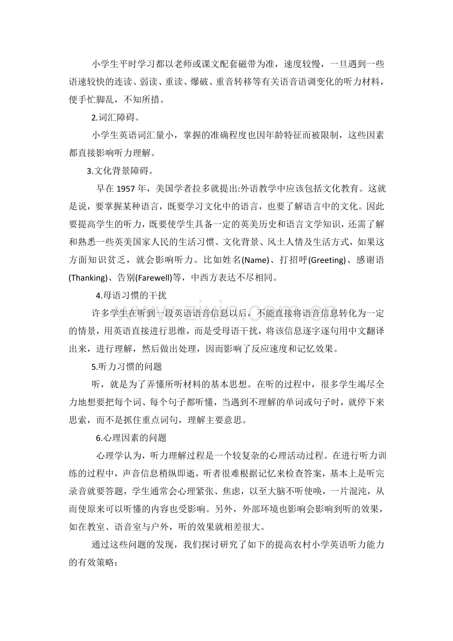 提高农村小学英语听力能力的有效策略研究.doc_第2页