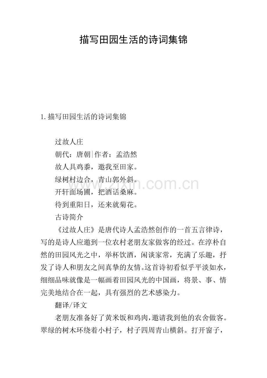 描写田园生活的诗词集锦.doc_第1页