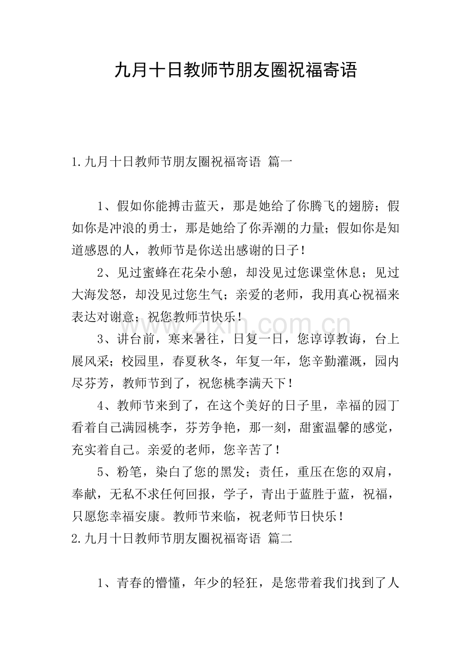 九月十日教师节朋友圈祝福寄语.doc_第1页