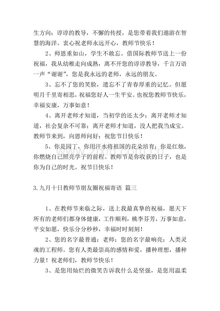 九月十日教师节朋友圈祝福寄语.doc_第2页
