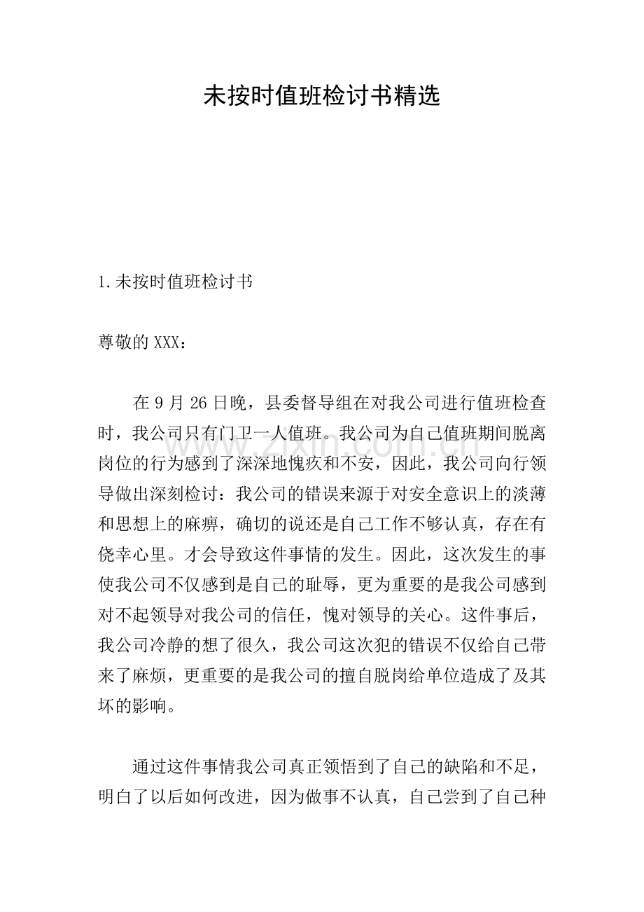 未按时值班检讨书.doc_第1页