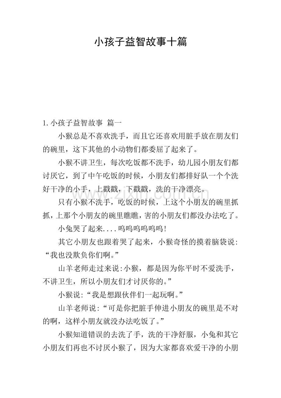 小孩子益智故事十篇.doc_第1页
