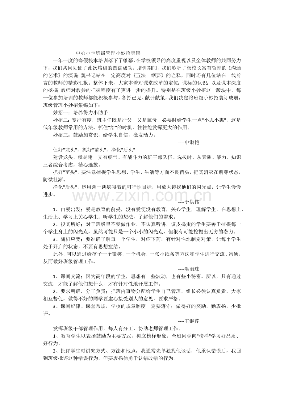 中心小学班级管理小妙招集锦.doc_第1页