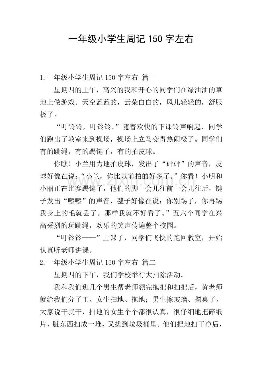 一年级小学生周记150字左右.doc_第1页