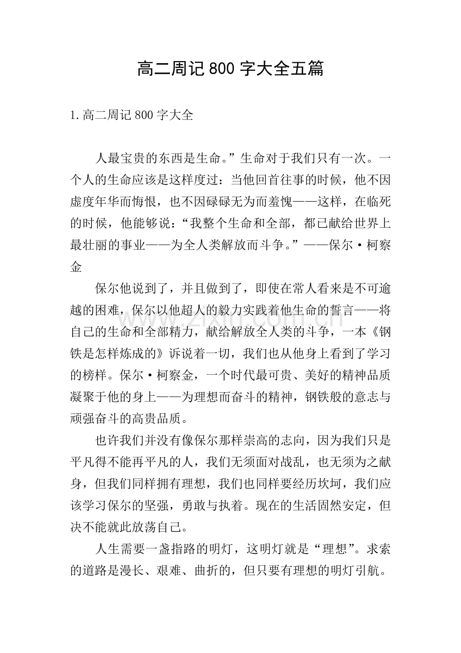 高二周记800字大全五篇.doc_第1页
