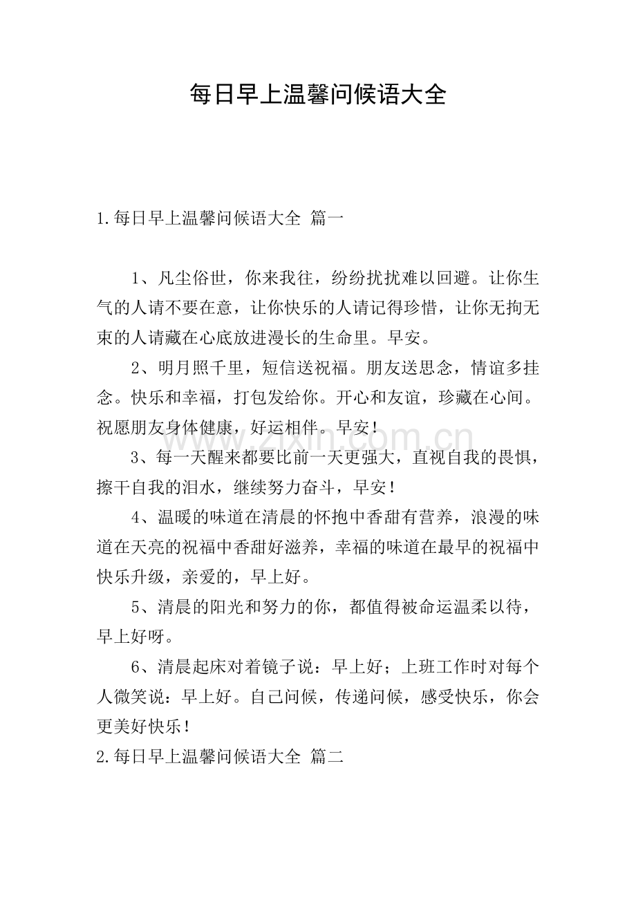 每日早上温馨问候语大全.doc_第1页