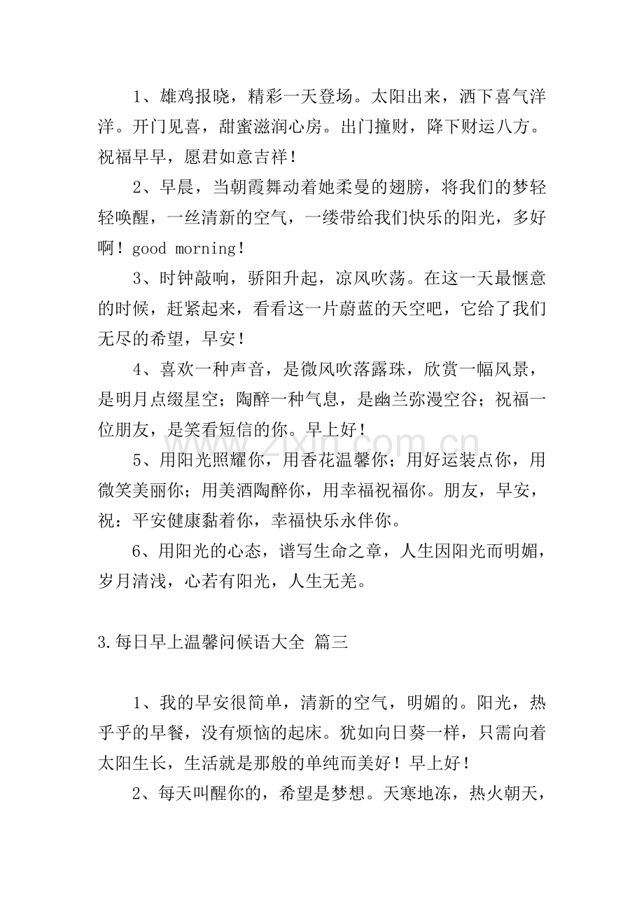每日早上温馨问候语大全.doc_第2页