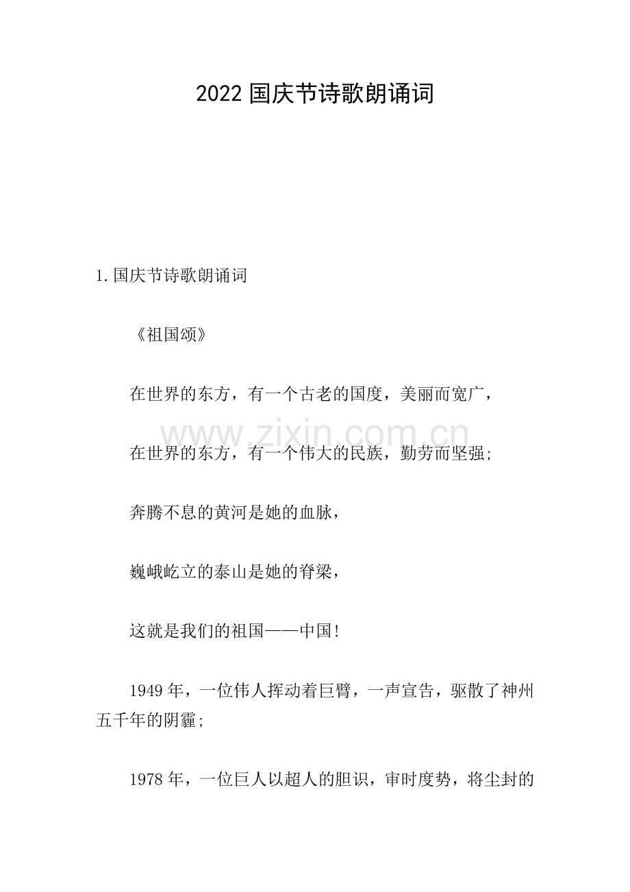 2022国庆节诗歌朗诵词.doc_第1页
