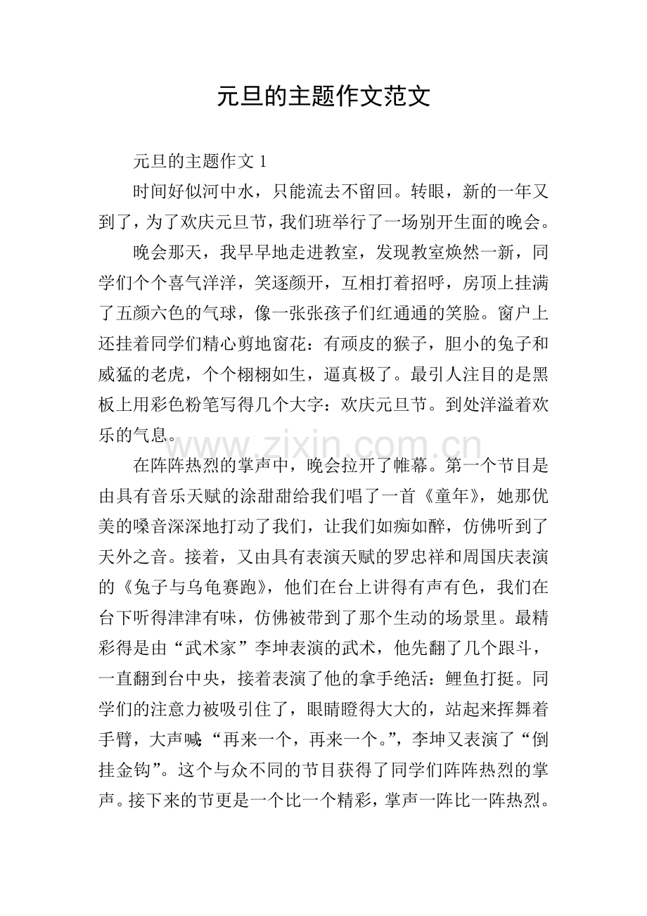 元旦的主题作文范文.doc_第1页