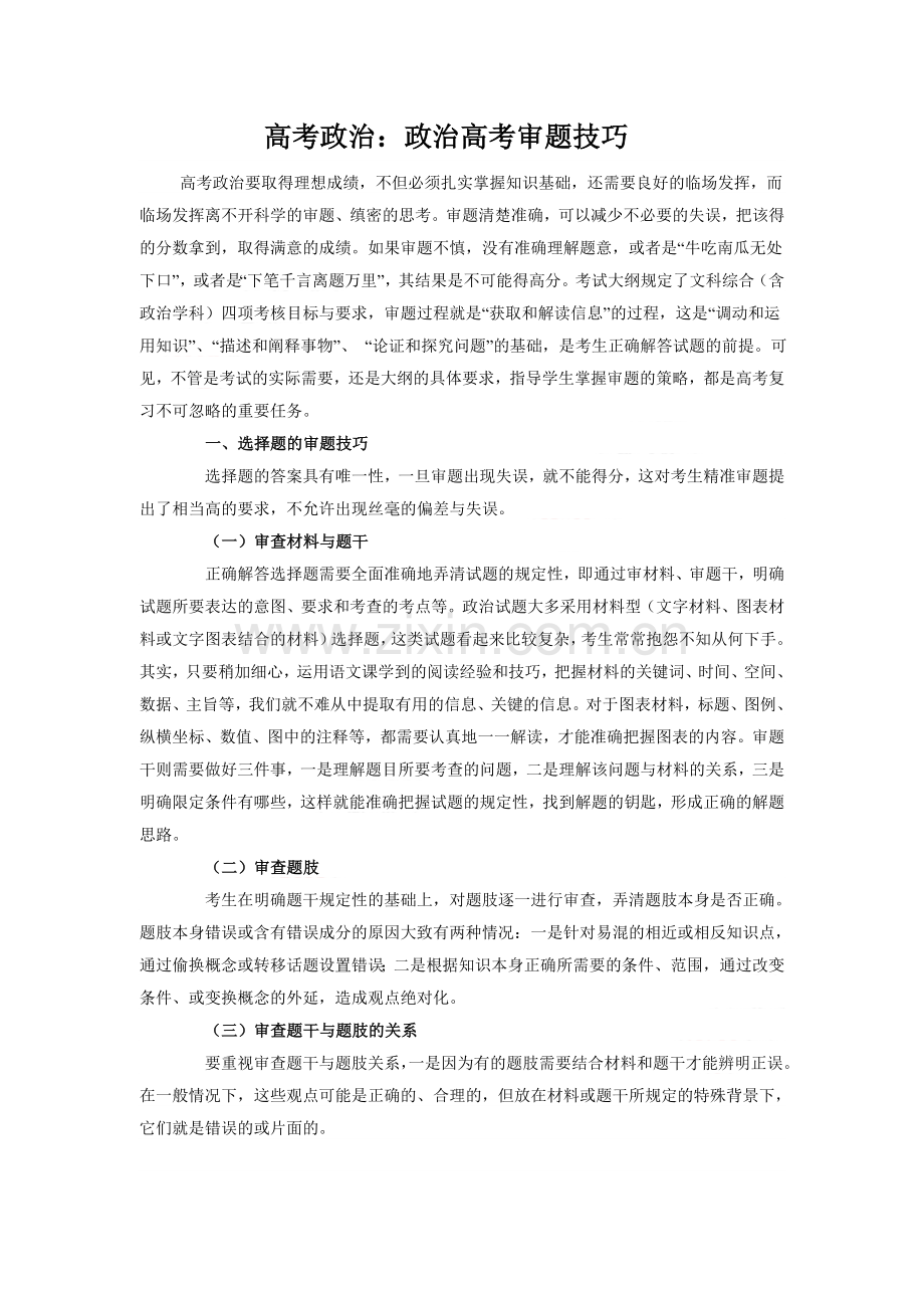 高考政治复习：政治高考审题技巧教学案.doc_第1页