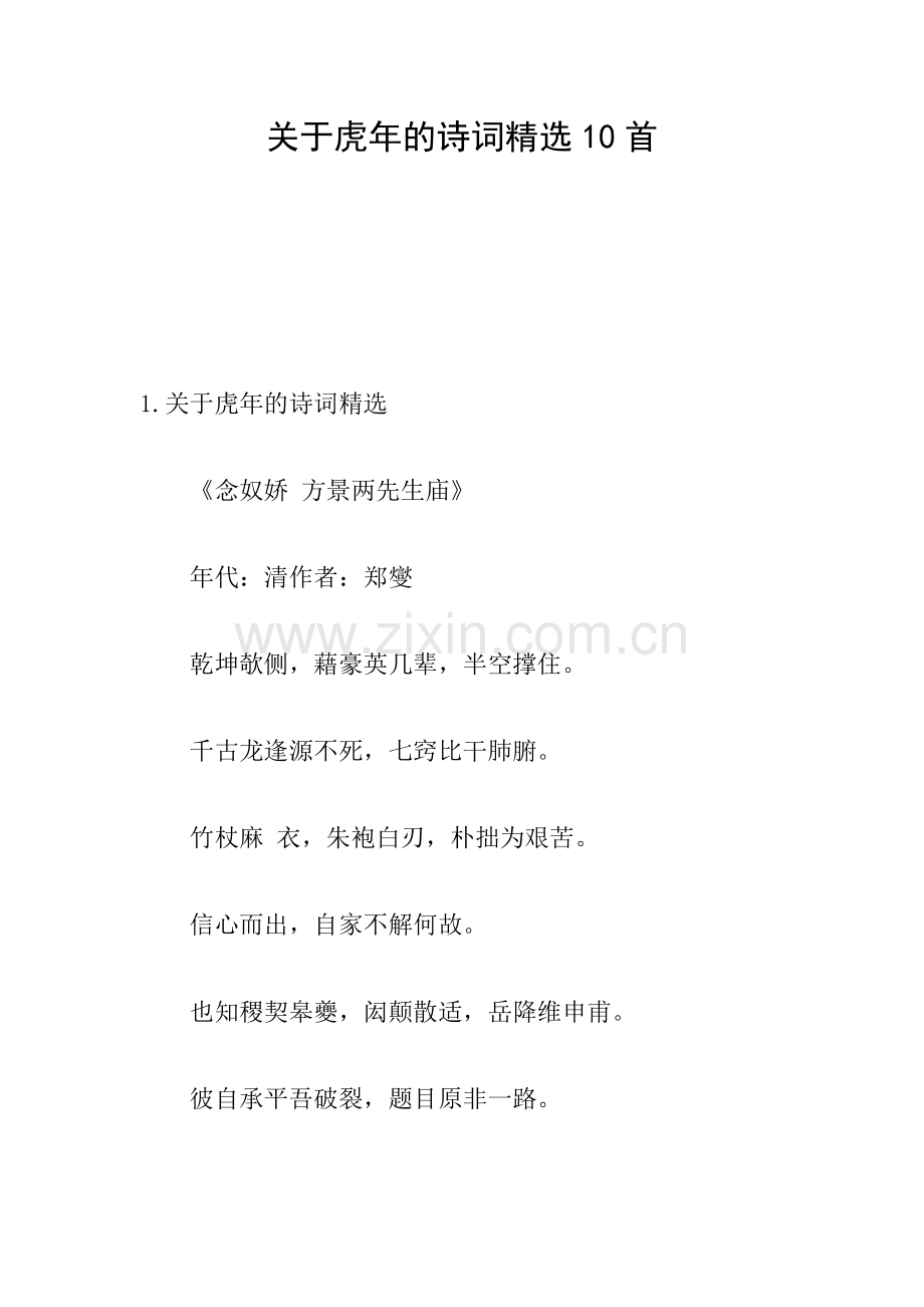 关于虎年的诗词10首.doc_第1页