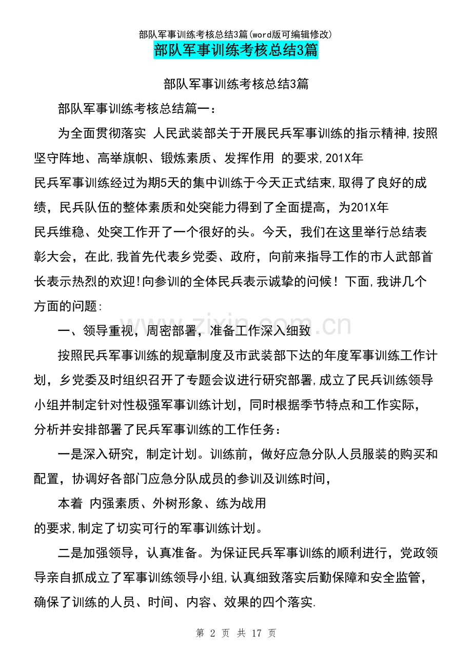 部队军事训练考核总结3篇.pdf_第2页