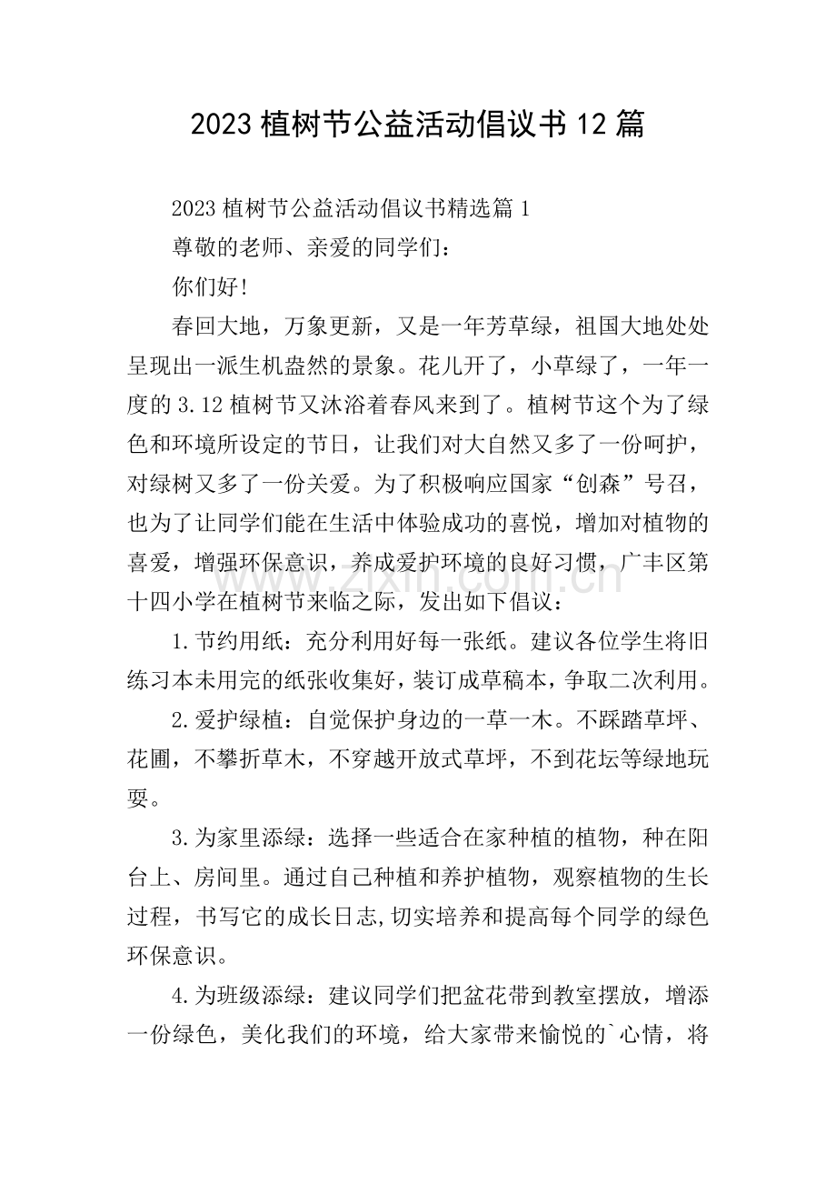 2023植树节公益活动倡议书12篇.doc_第1页