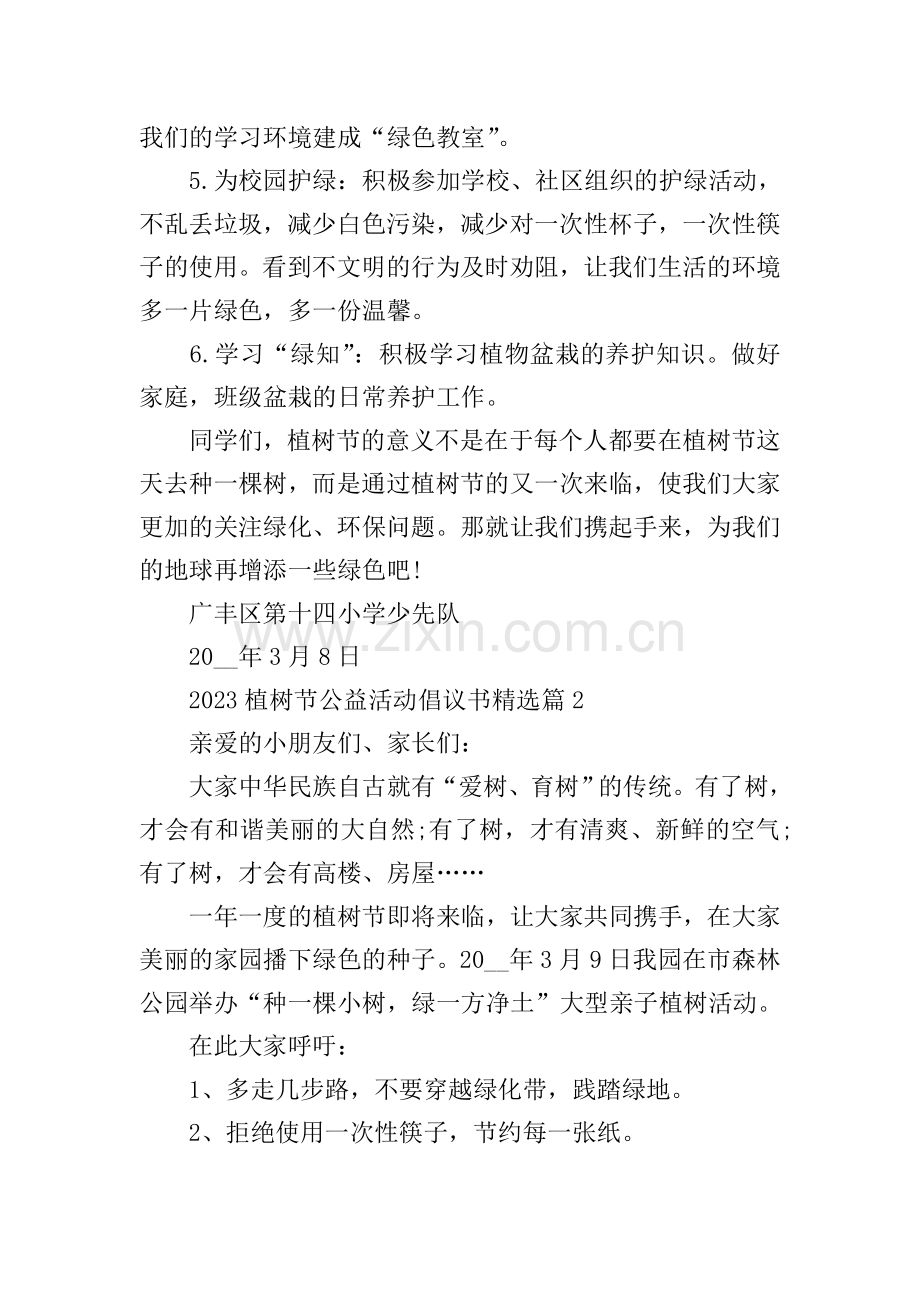 2023植树节公益活动倡议书12篇.doc_第2页
