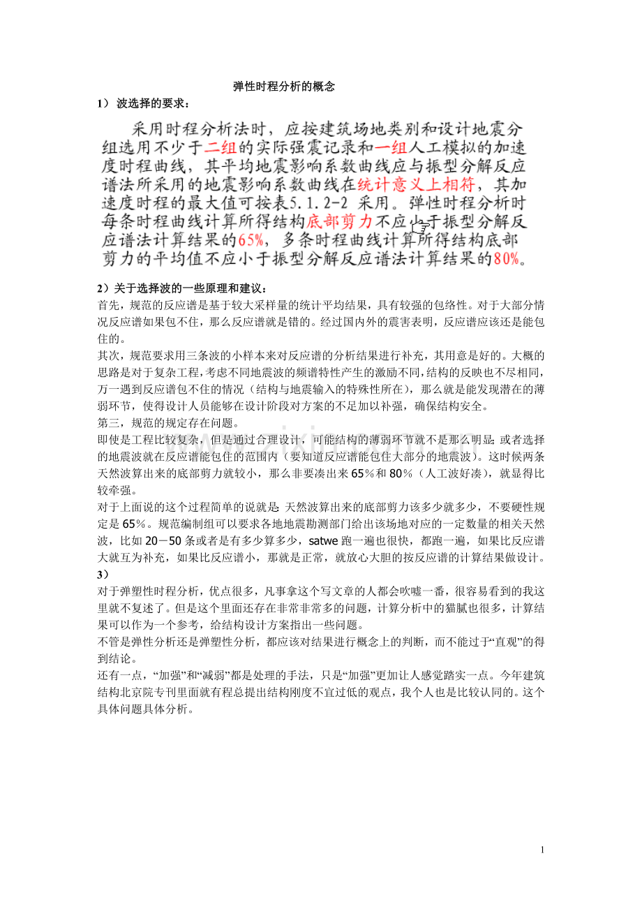 弹性时程分析的概念.doc_第1页