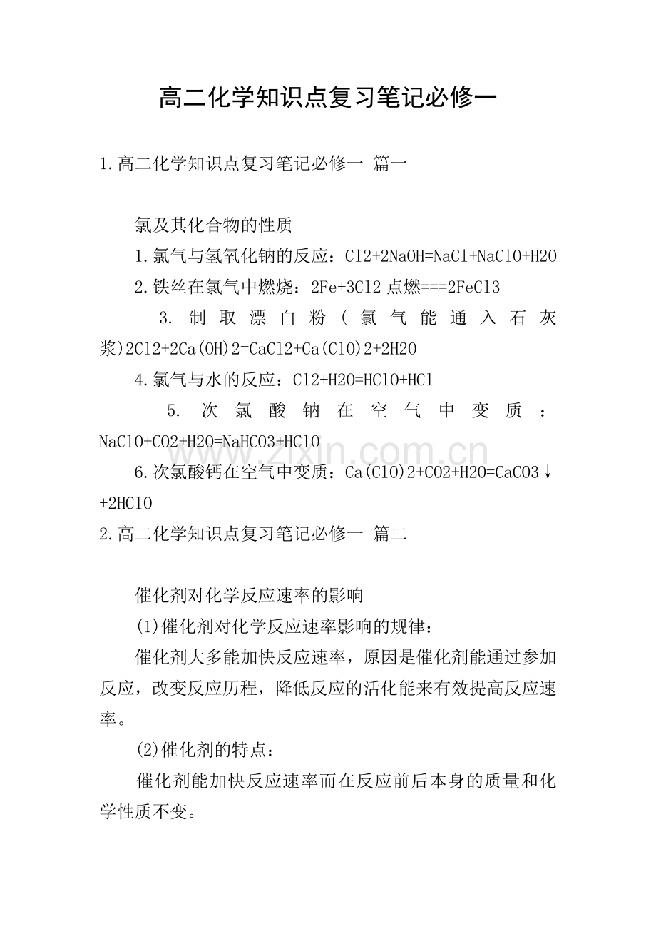 高二化学知识点复习笔记必修一.doc_第1页