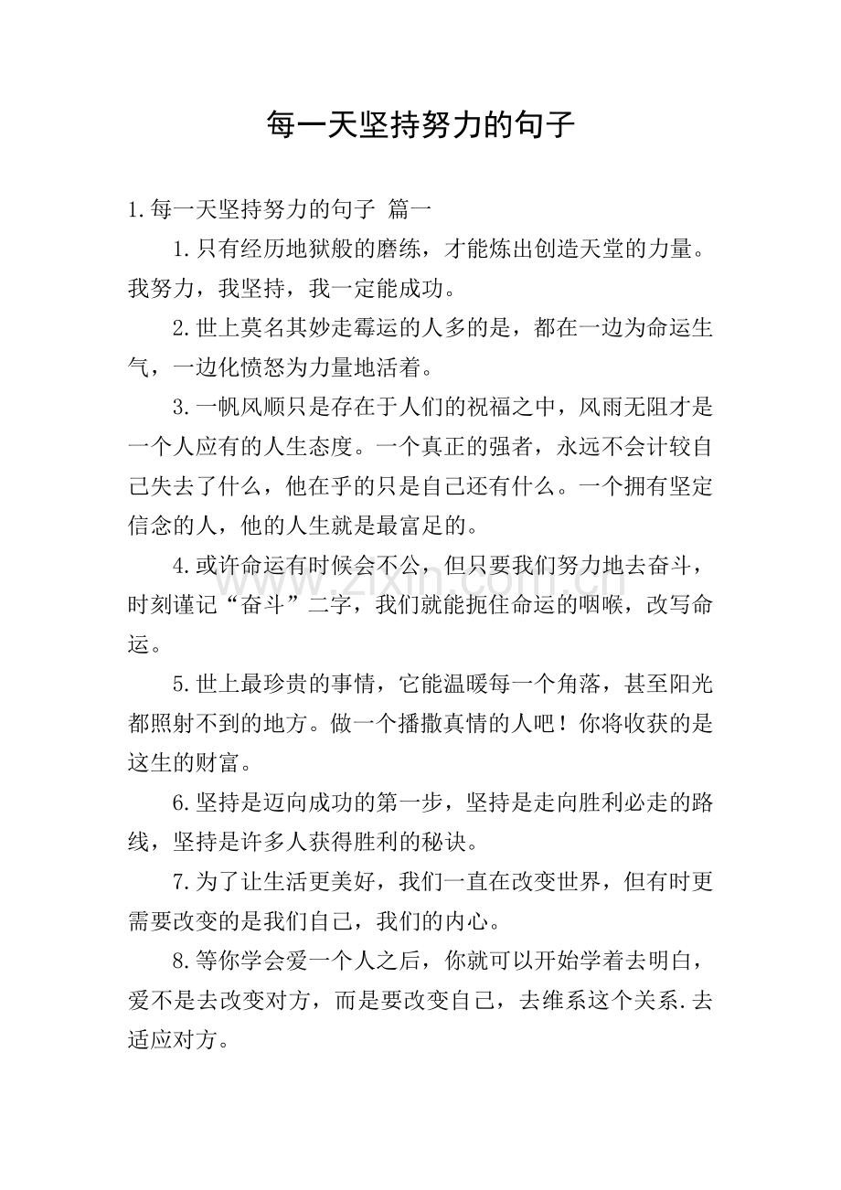 每一天坚持努力的句子.doc_第1页