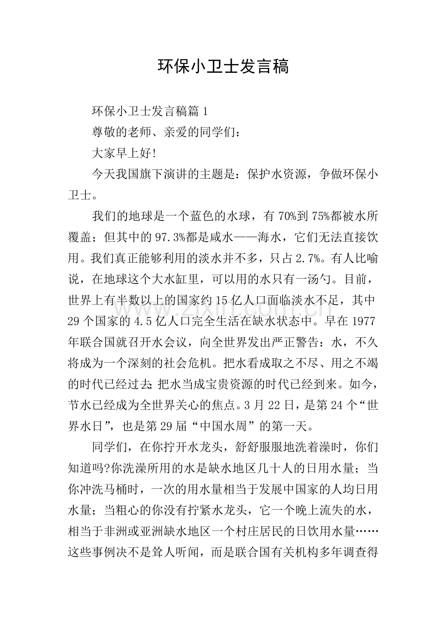 环保小卫士发言稿.doc_第1页