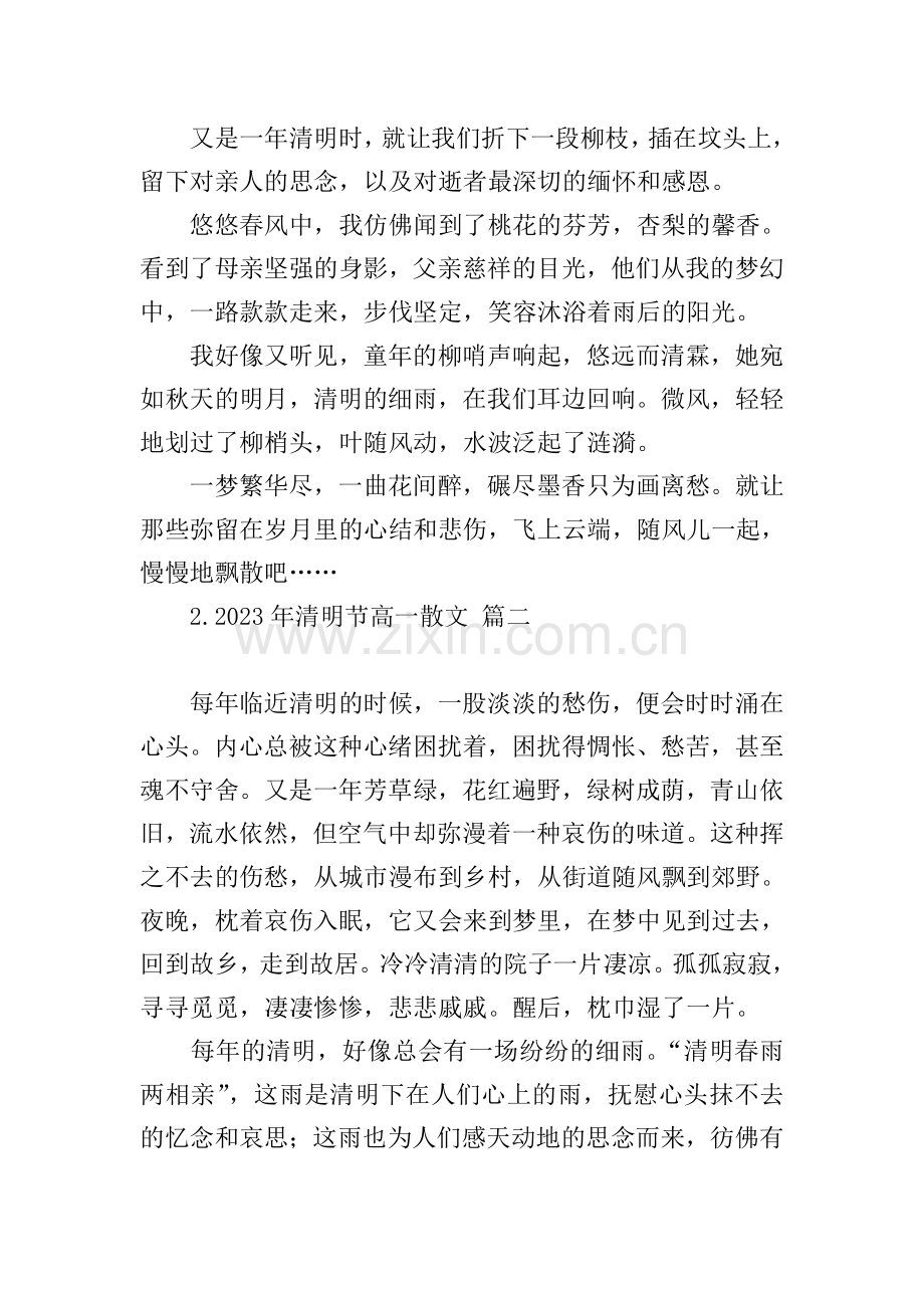 2023年清明节高一散文.doc_第2页