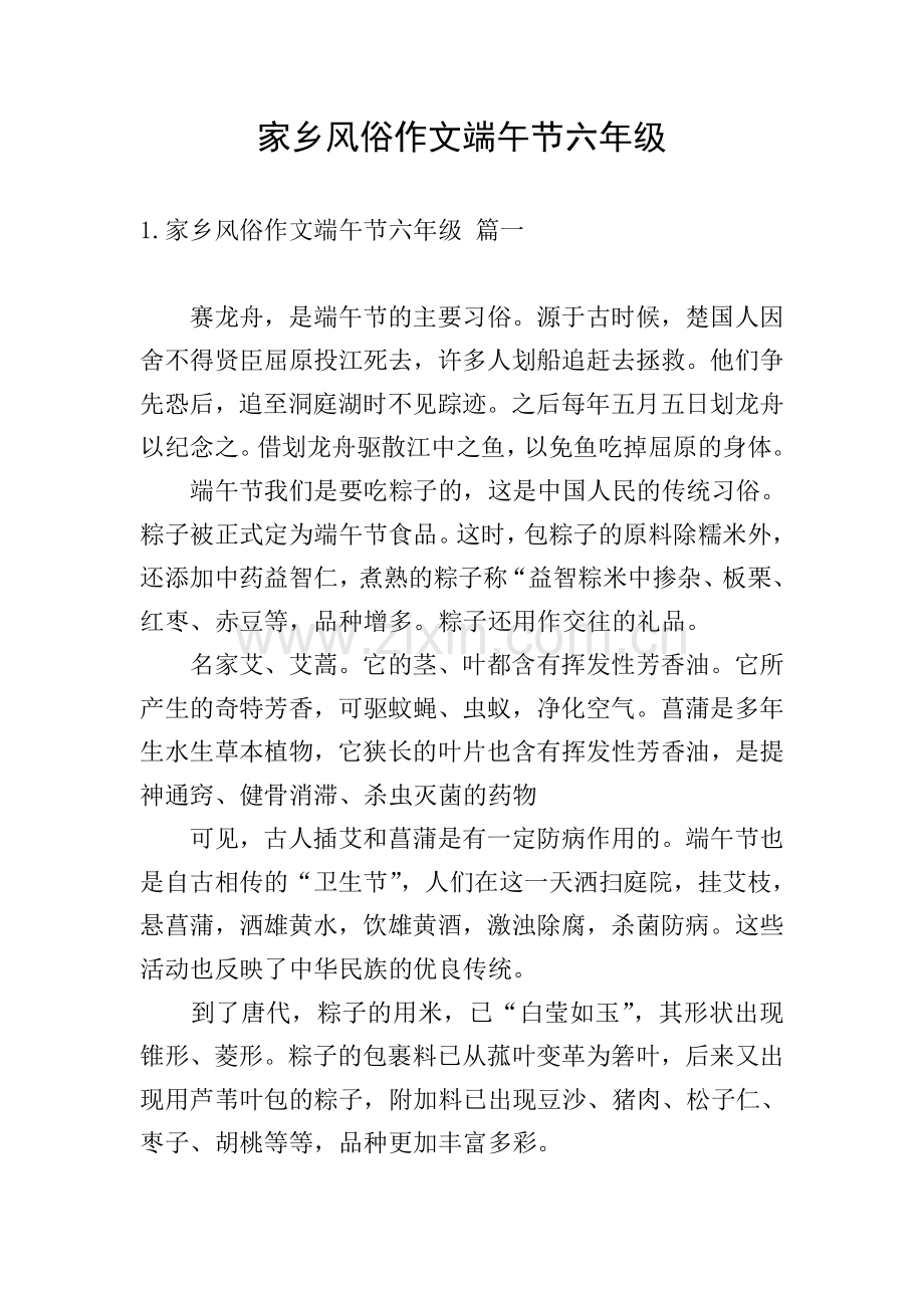 家乡风俗作文端午节六年级.doc_第1页