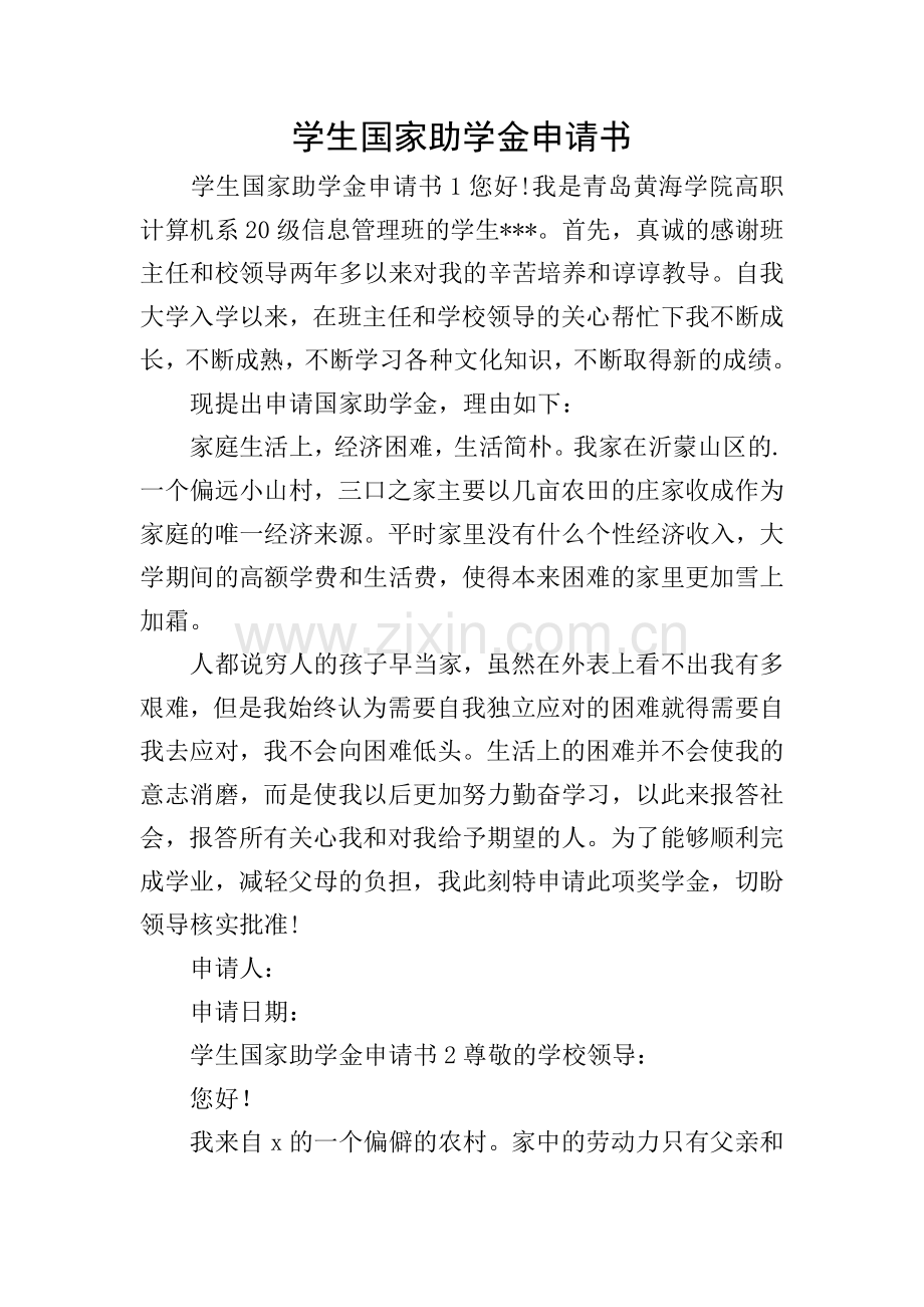 学生国家助学金申请书.doc_第1页