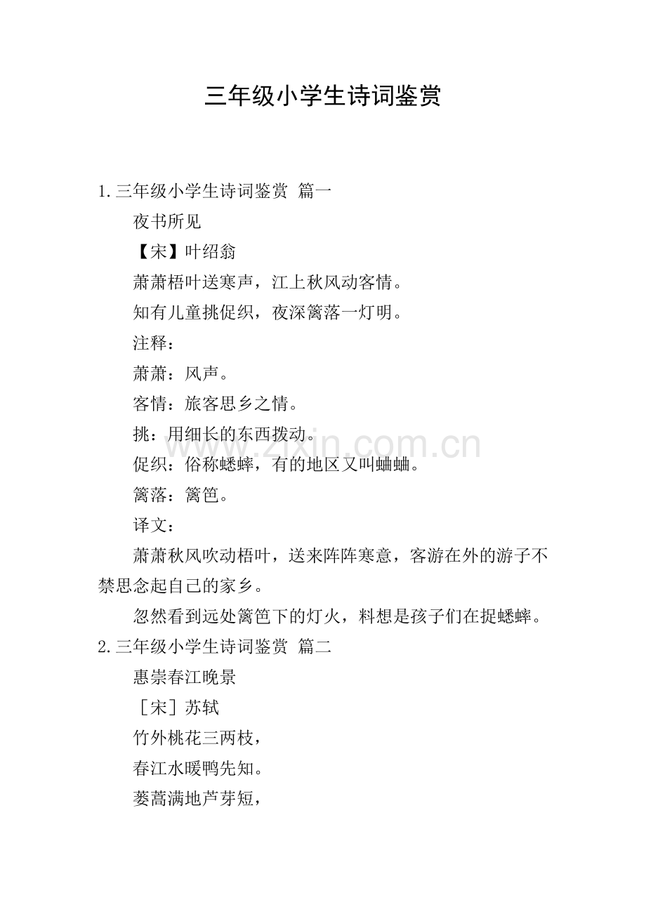三年级小学生诗词鉴赏.doc_第1页