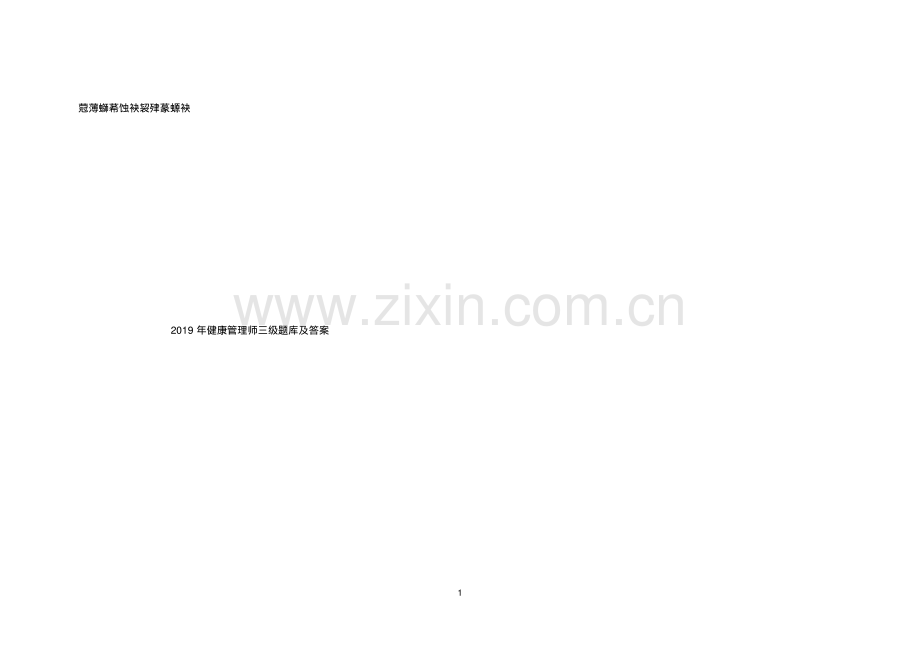2019年健康管理师三级题库及答案.pdf_第1页