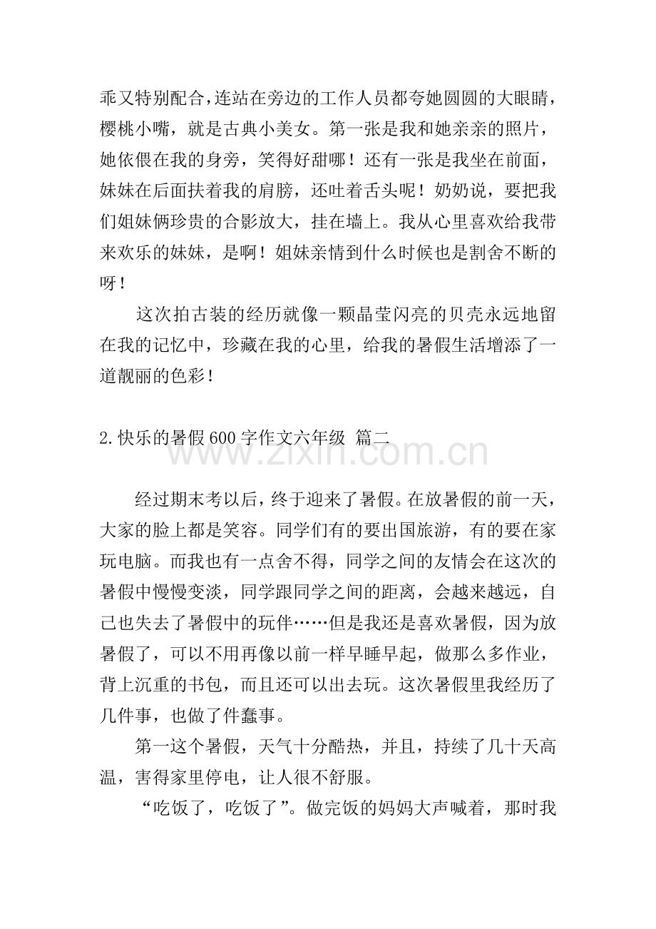 快乐的暑假600字作文六年级10篇.doc_第2页