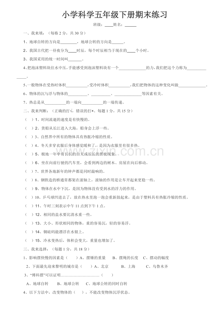 新教科版科学五年级下册期末试卷三.doc_第1页