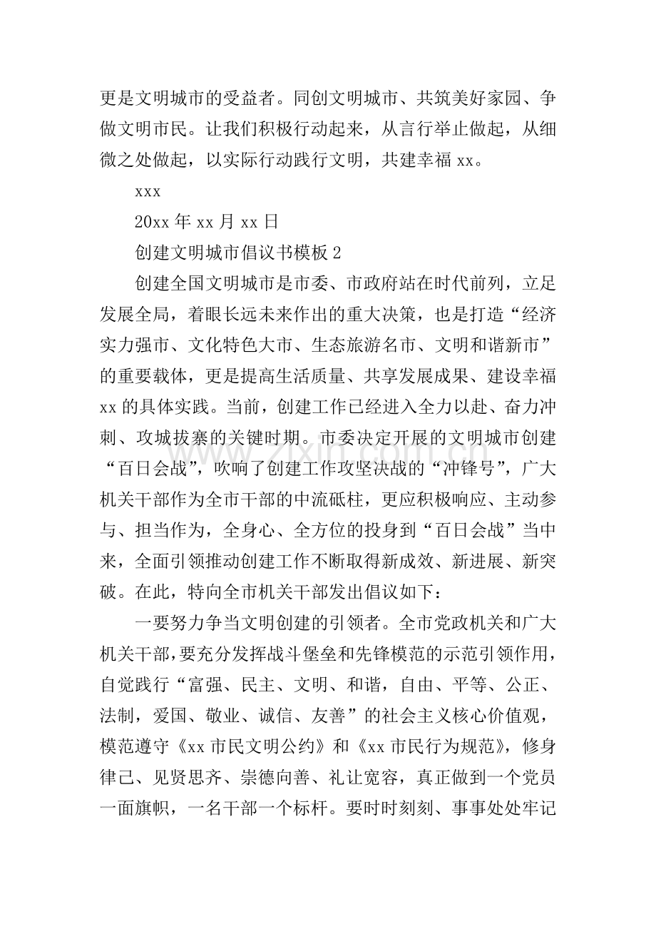 创建文明城市倡议书模板.doc_第2页