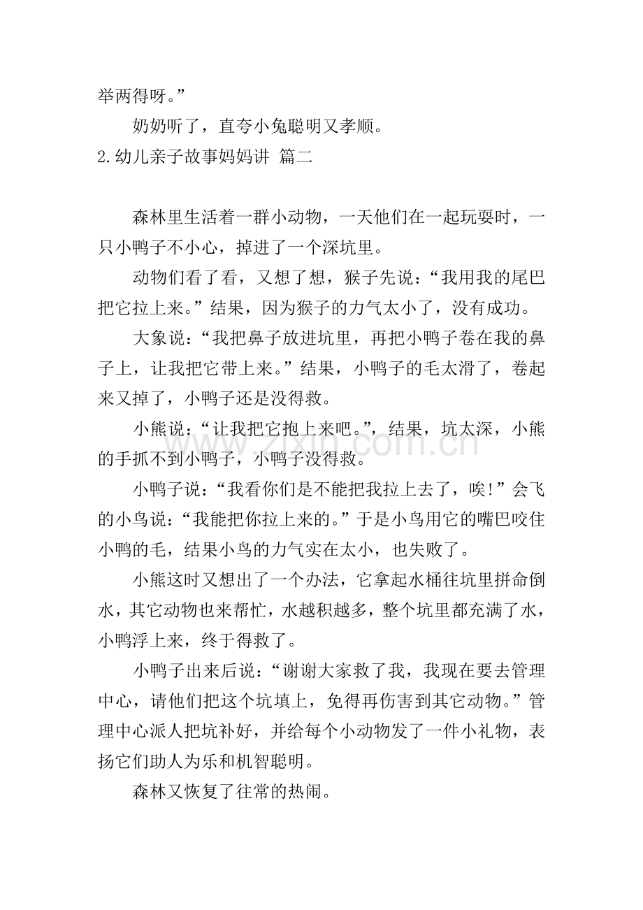 幼儿亲子故事妈妈讲.doc_第2页