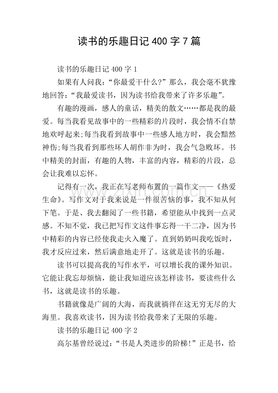读书的乐趣日记400字7篇.doc_第1页