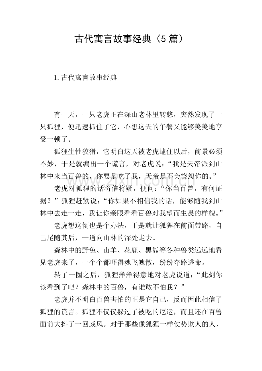 古代寓言故事经典(5篇).doc_第1页