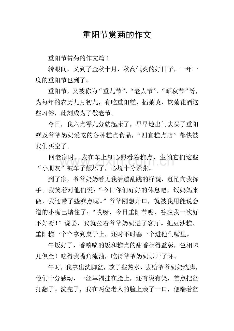 重阳节赏菊的作文.doc_第1页