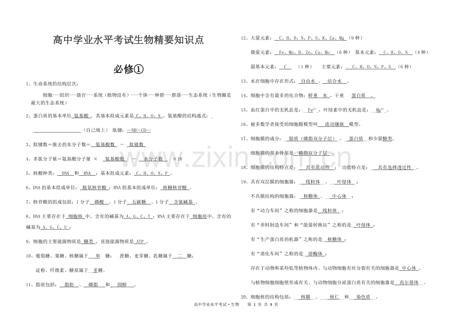 高中学业水平考试生物精要知识点.doc_第1页