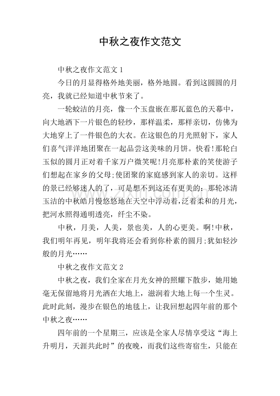 中秋之夜作文范文.doc_第1页