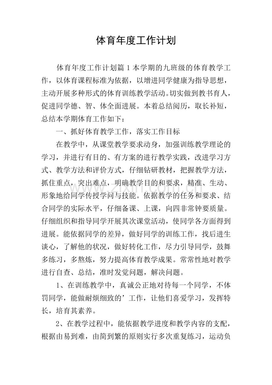 体育年度工作计划.doc_第1页