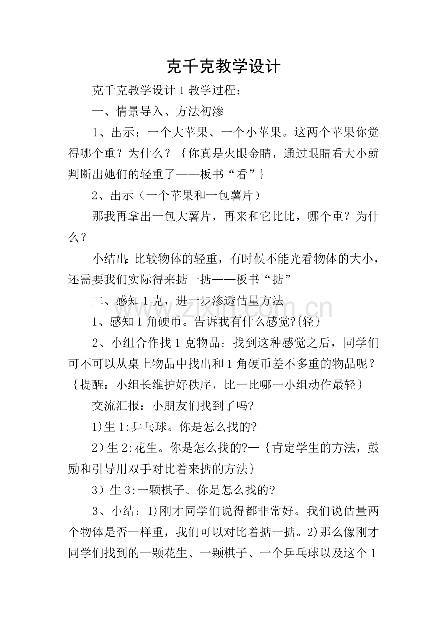 克千克教学设计.doc_第1页