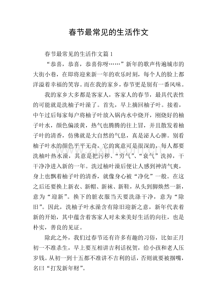 春节最常见的生活作文.doc_第1页