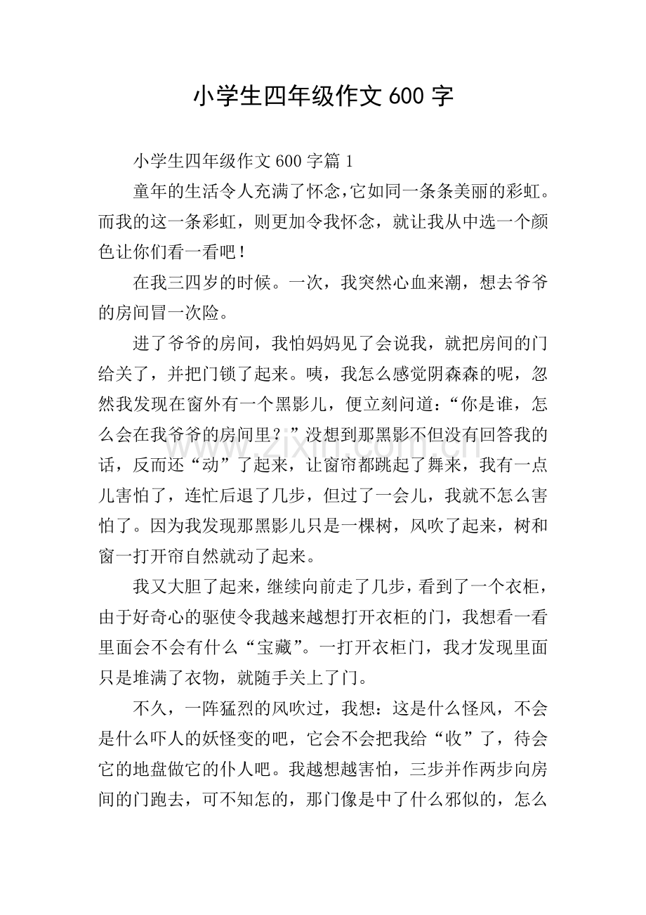 小学生四年级作文600字.doc_第1页