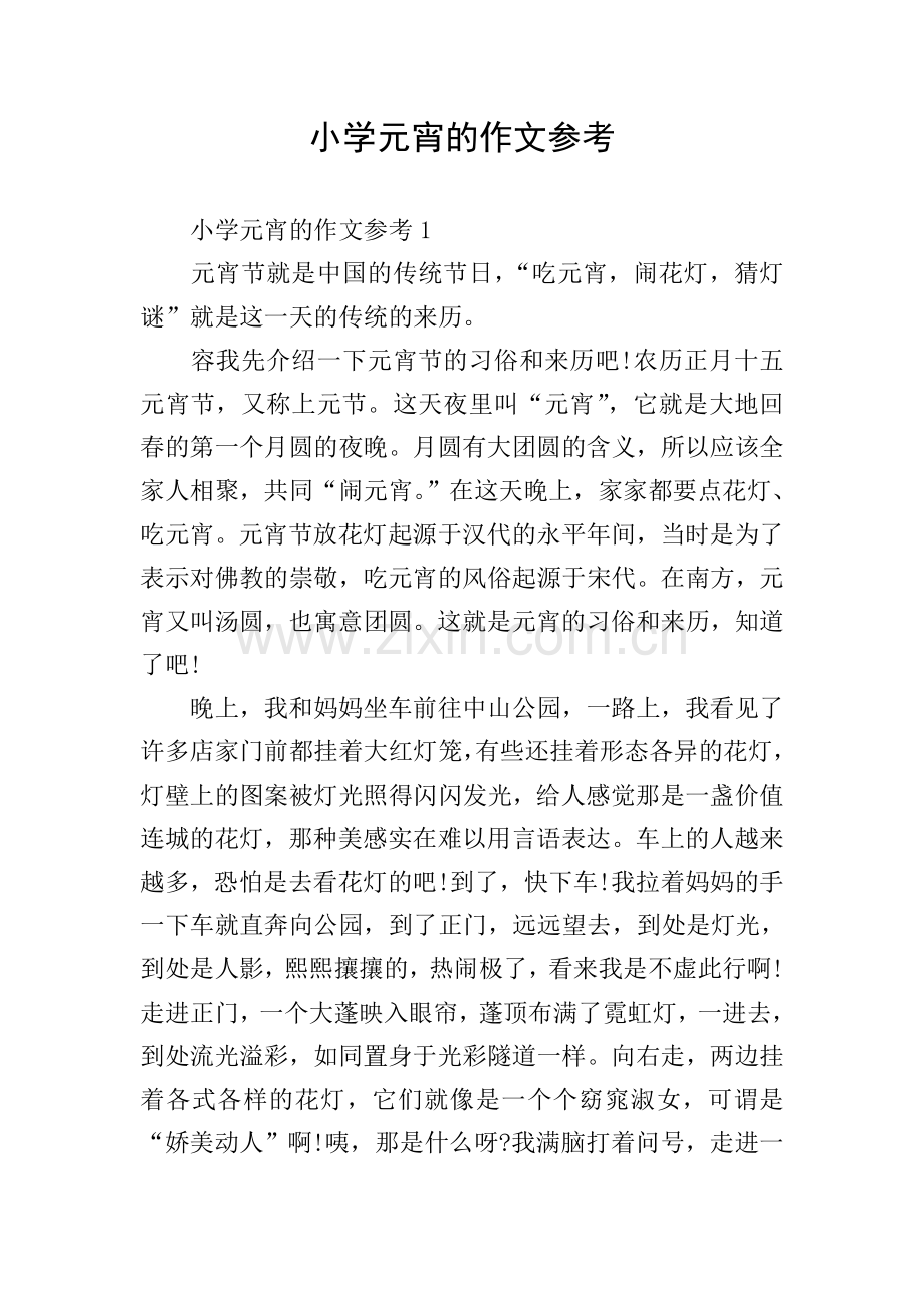 小学元宵的作文参考.doc_第1页