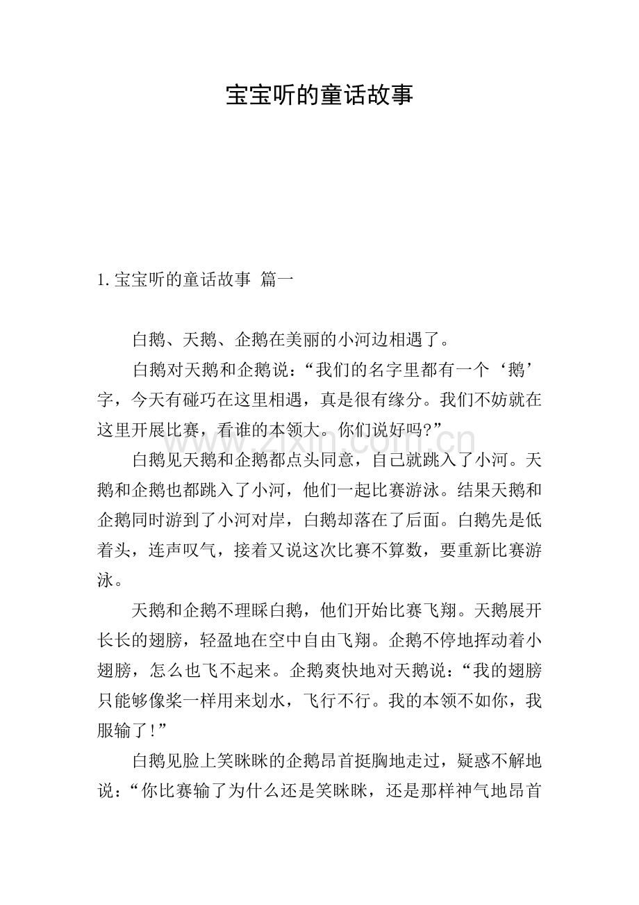 宝宝听的童话故事.doc_第1页