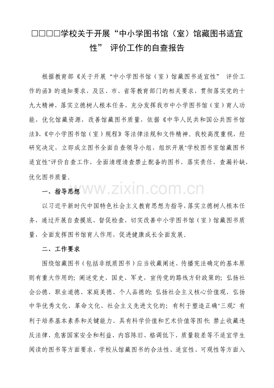 开展“中小学图书馆(室)馆藏图书适宜性”-评价工作的自查报告.doc_第1页